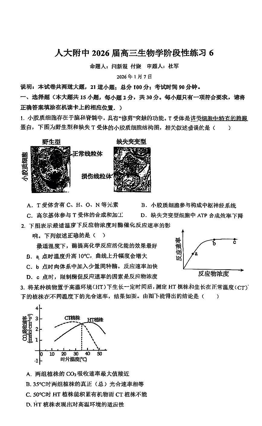 2026北京人大附中高三上1月统练六生物试卷   有答案第1页