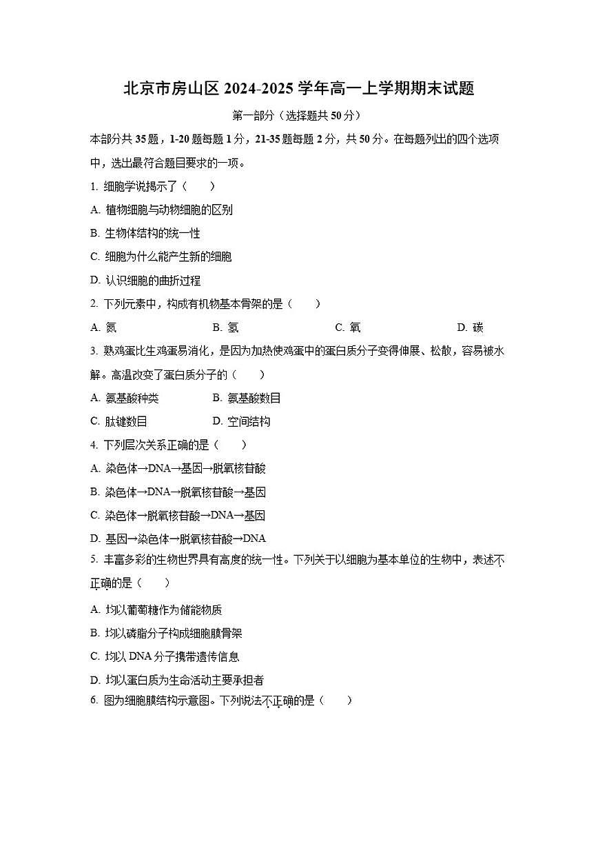 2024-2025学年北京市房山区高一上学期期末考试生物试题（含答案）第1页