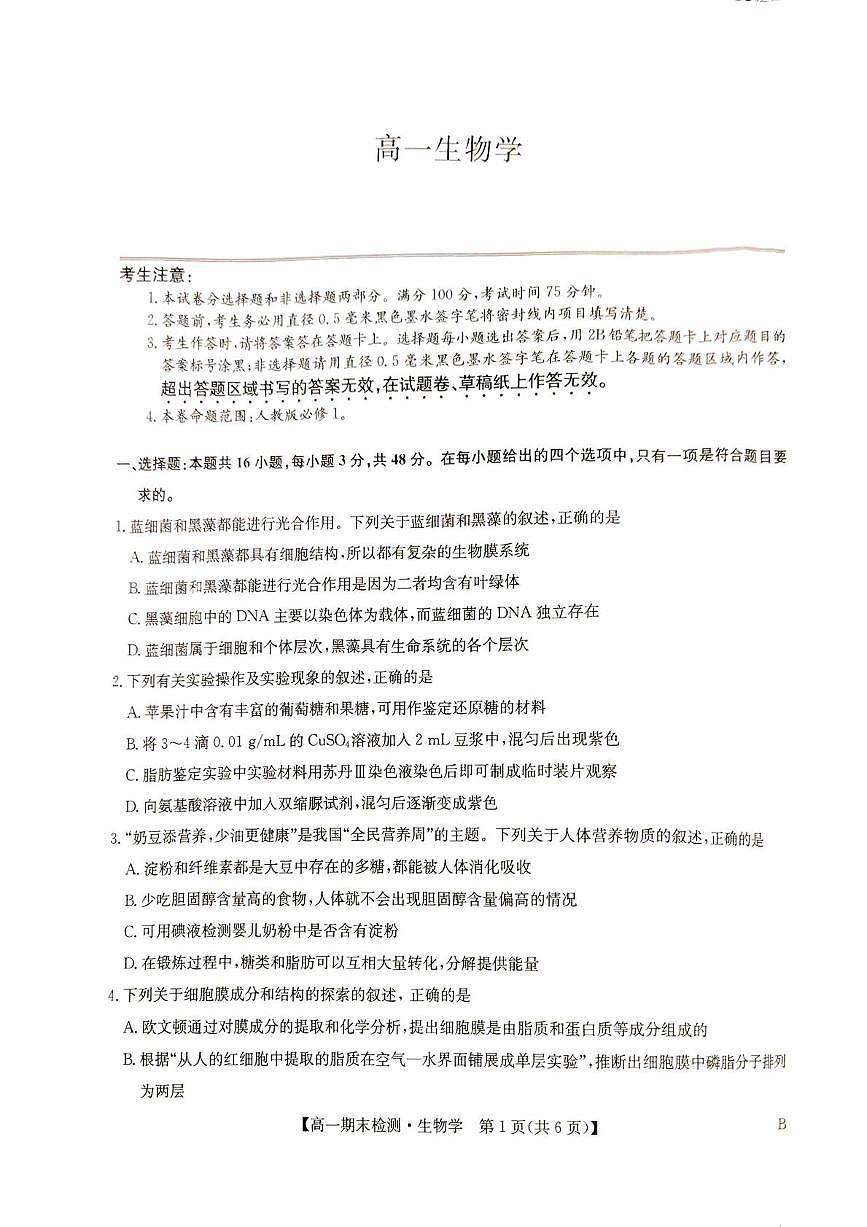 河南省商丘高级中学等学校2025-2026学年高一上学期期末考试生物学试题含答案第1页
