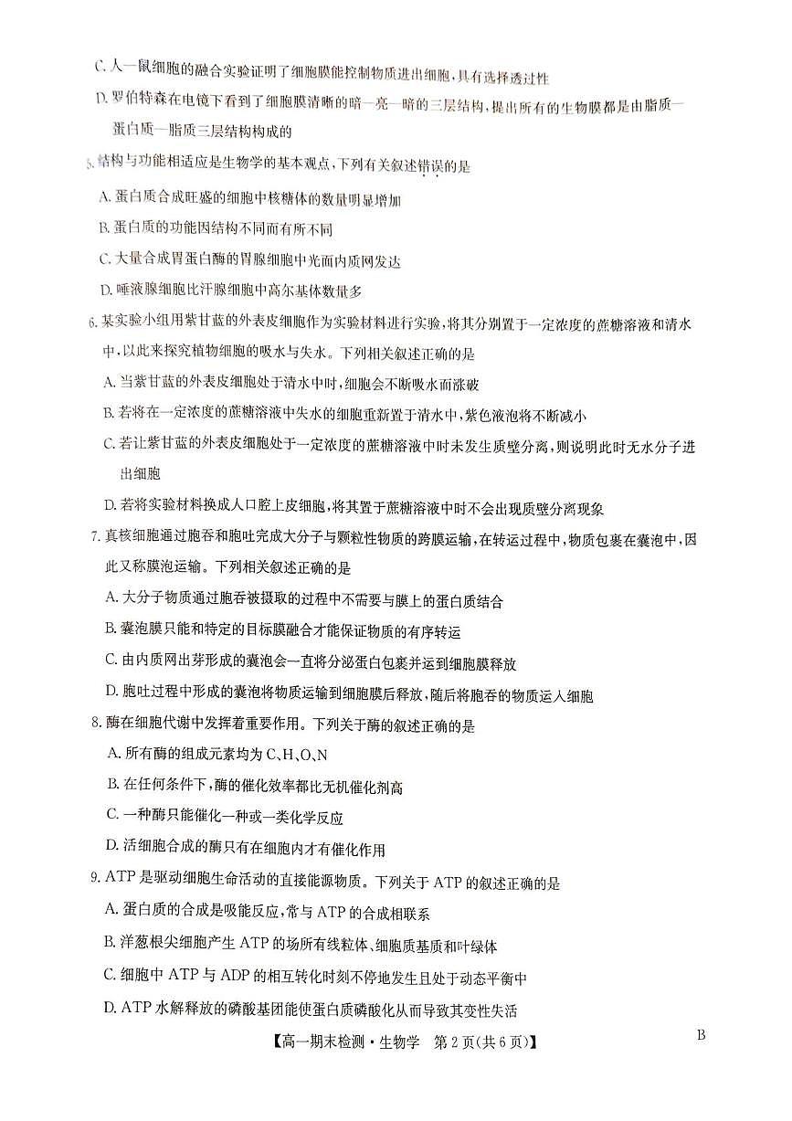 河南省商丘高级中学等学校2025-2026学年高一上学期期末考试生物学试题含答案第2页