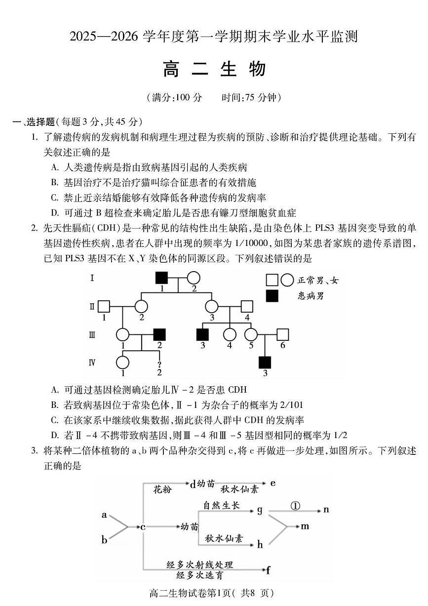 安徽蚌埠市2025—2026学年度第一学期期末学业水平监测 高二生物学试题含答案第1页