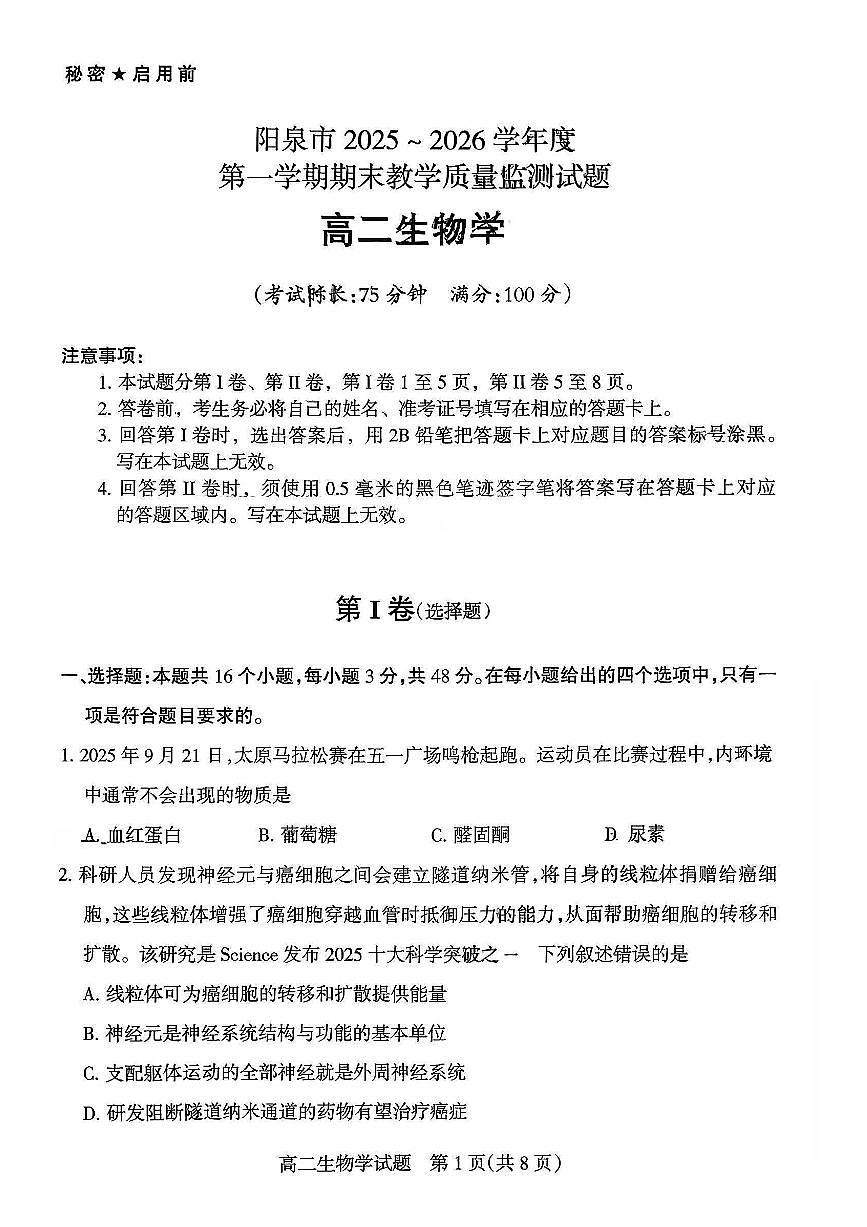 山西阳泉市2025~2026学年度第一学期期末教学质量监测高二生物学试卷含答案第1页