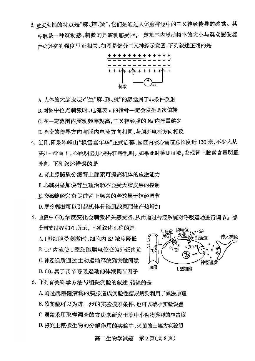 山西阳泉市2025~2026学年度第一学期期末教学质量监测高二生物学试卷含答案第2页
