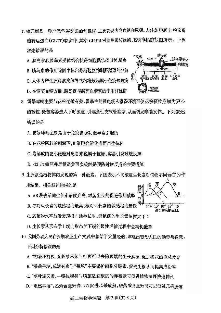 山西阳泉市2025~2026学年度第一学期期末教学质量监测高二生物学试卷含答案第3页