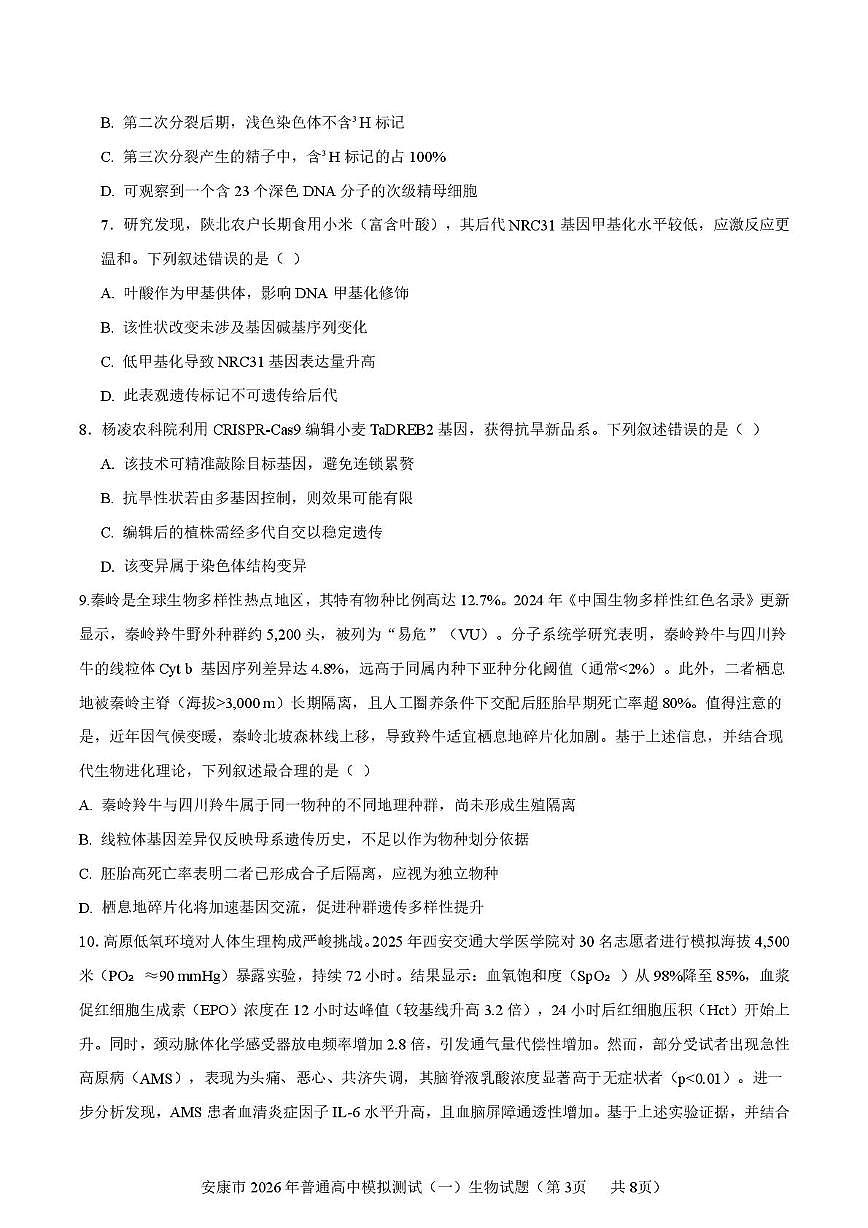 安康市2026年高考一模预测生物试题+答案第3页