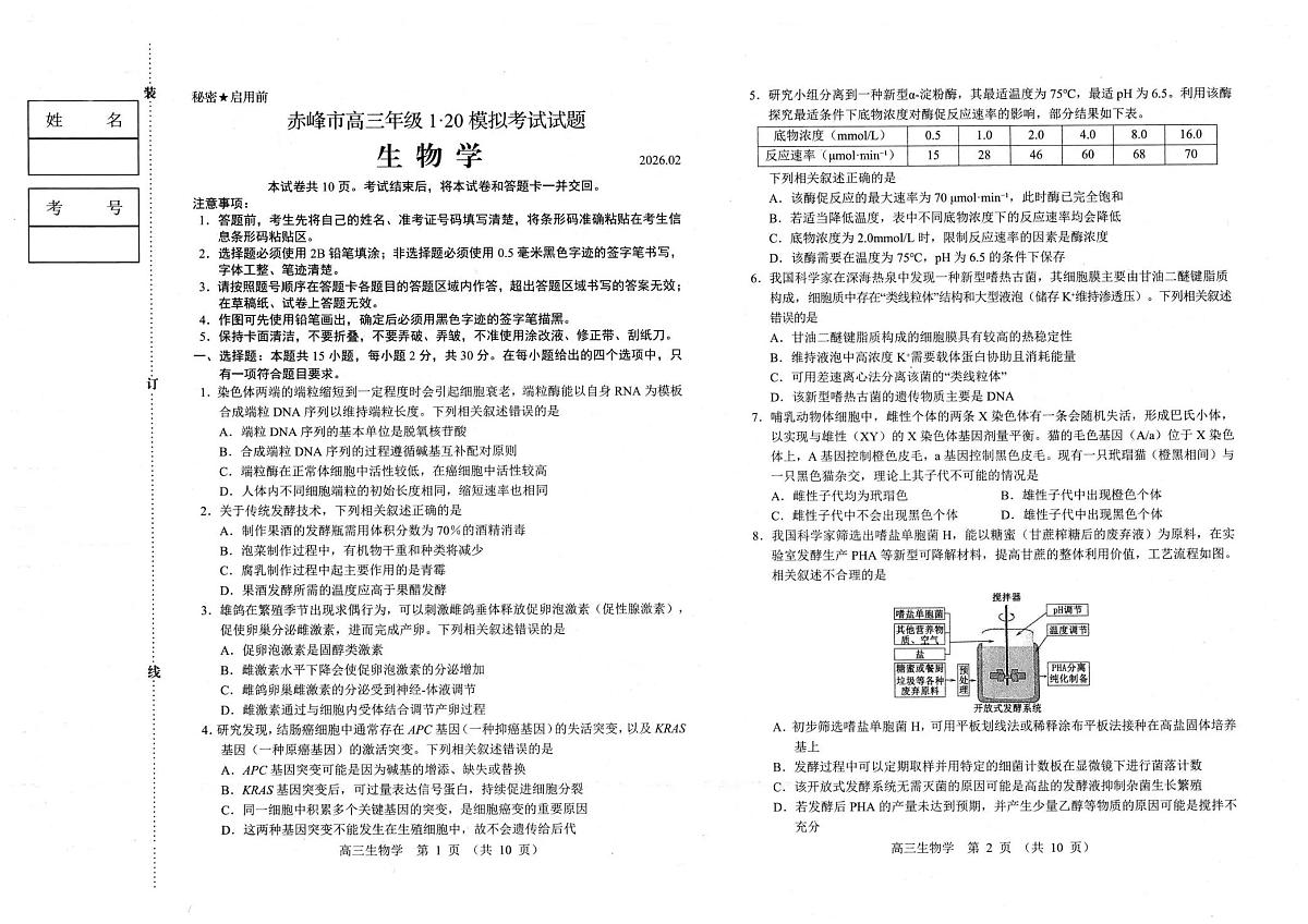 赤峰市高三年级1·20模拟考试生物第1页