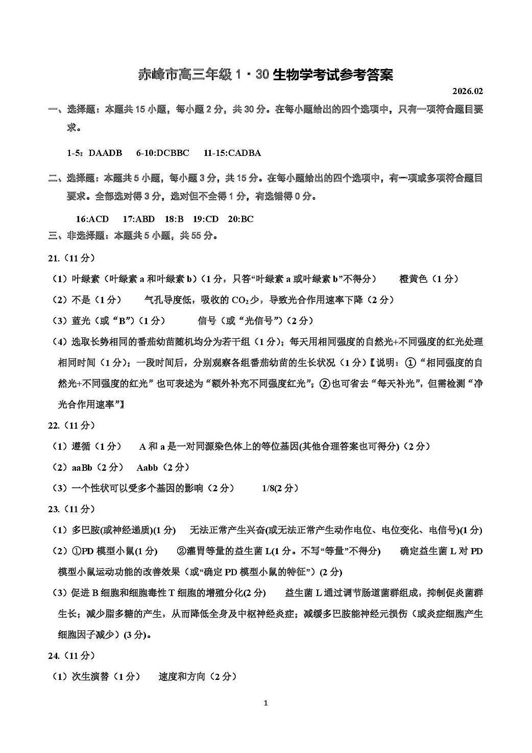 赤峰市高三年级1·20模拟考试生物答案第1页