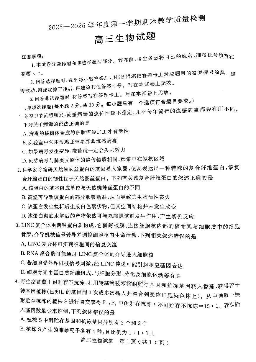 2026年聊城高三上学期期末生物试题及答案第1页