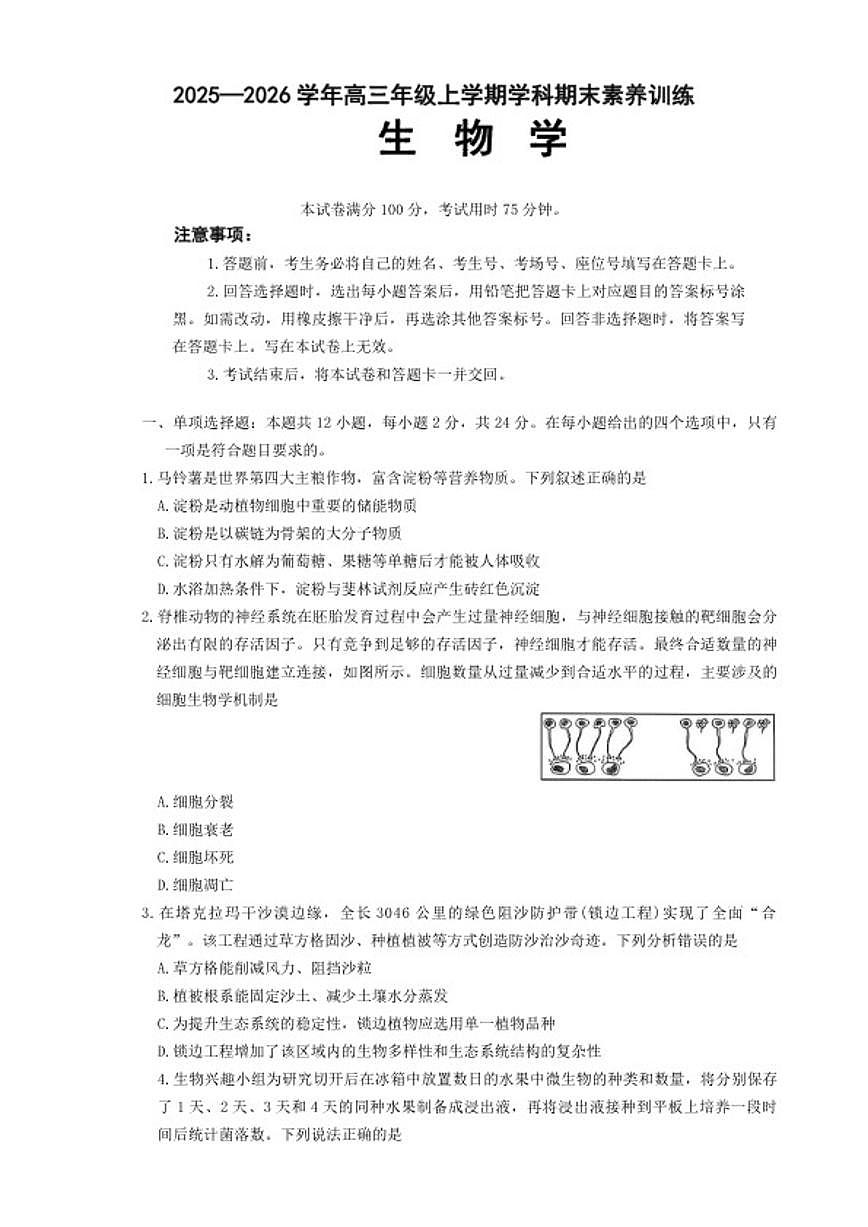 2025-2026年江西省高三上联考生物学期末试卷（含解析）第1页
