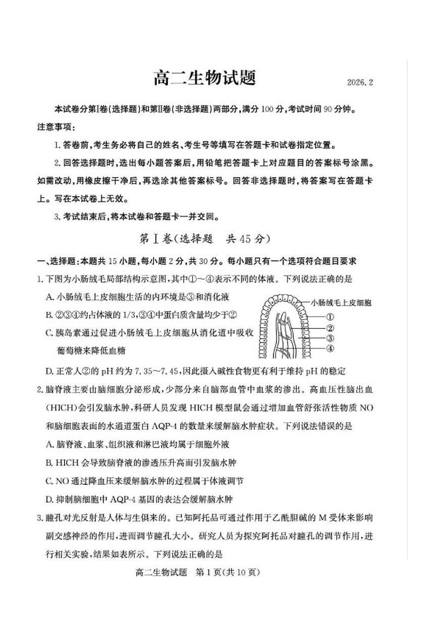 2025-2026学年山东德州市高二上学期期末考试生物学试题（含答案）第1页