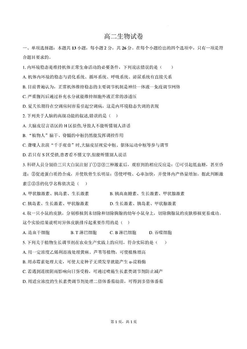 2025-2026学年河北南皮县第一中学高二上学期2月期末生物学试题（含答案）第1页