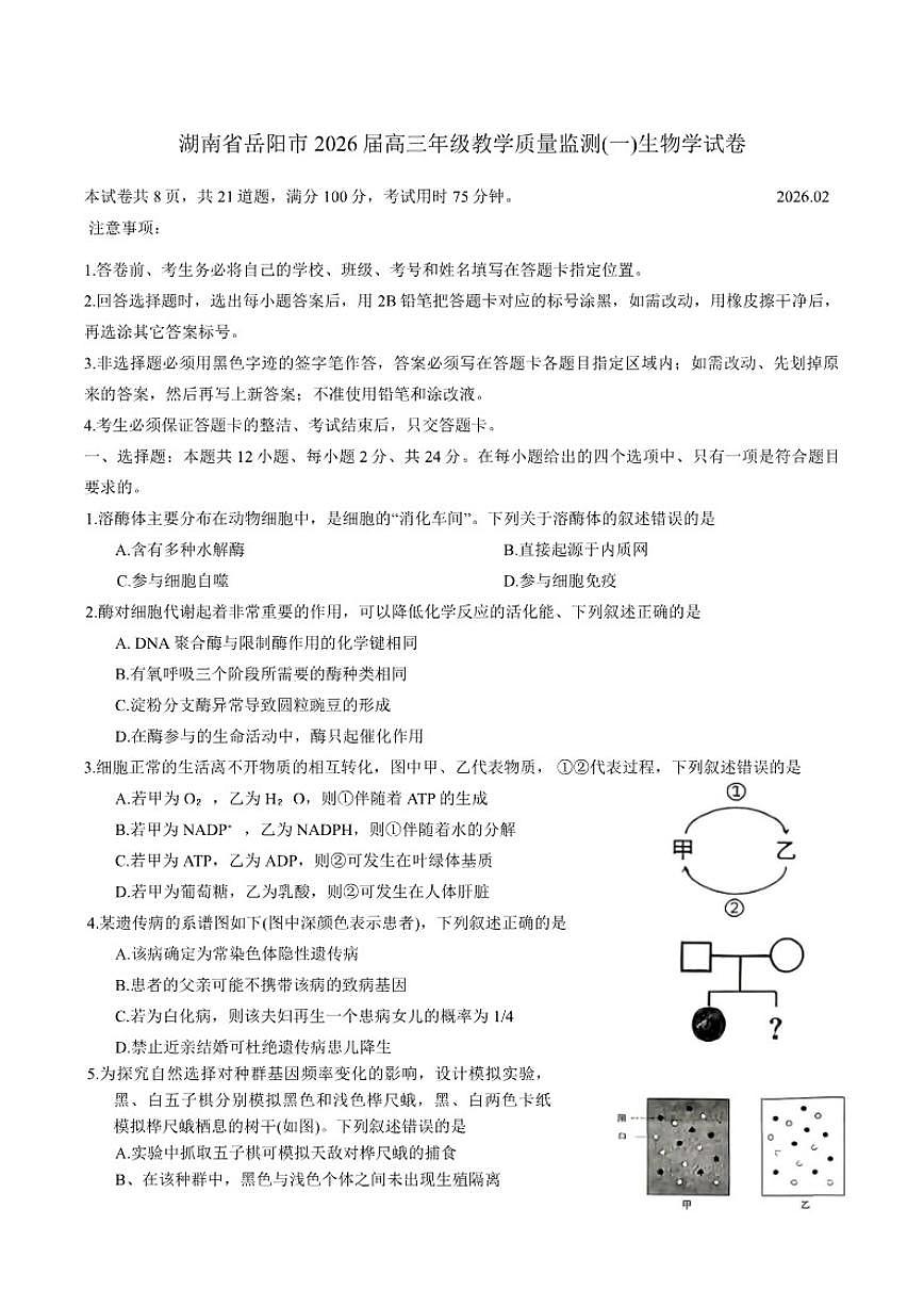 2026届湖南省岳阳市高三年级上教学质量监测(一)生物学试卷（含答案）第1页