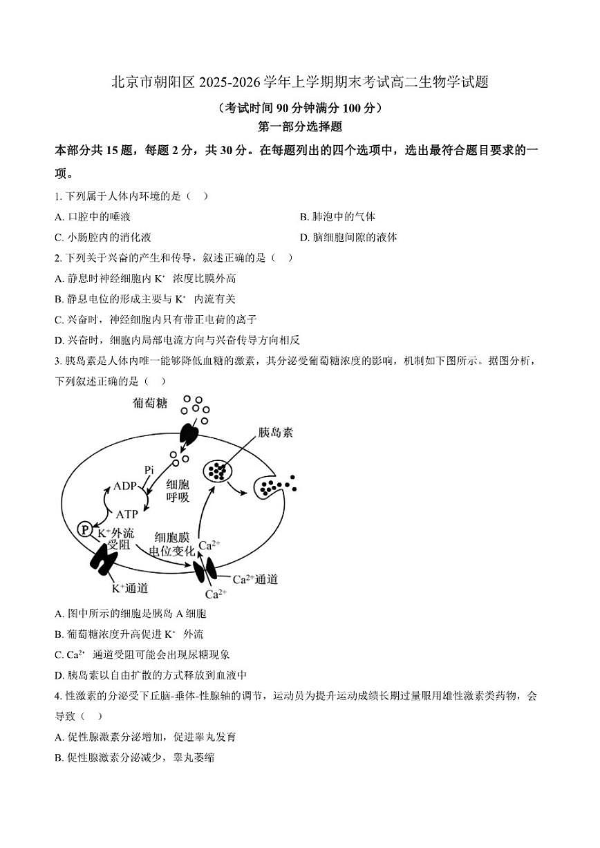 2025-2026学年北京市朝阳区上学期期末考试高二生物学试题（含答案）第1页