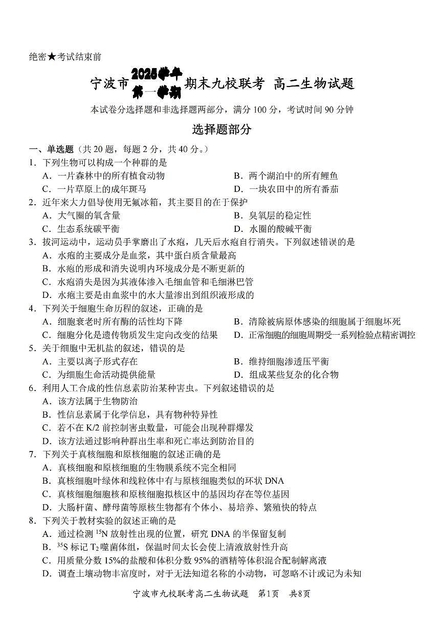生物-浙江省宁波九校联盟2025学年第一学期高二年级期末联考试卷及答案第1页