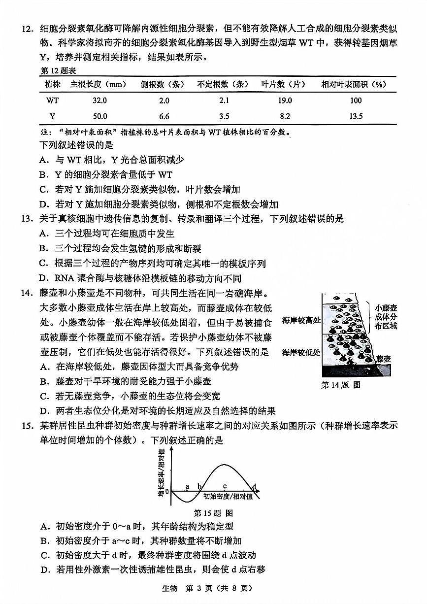 生物-浙江省温州市2025学年第一学期高二年级期末质量评价试卷及答案第3页