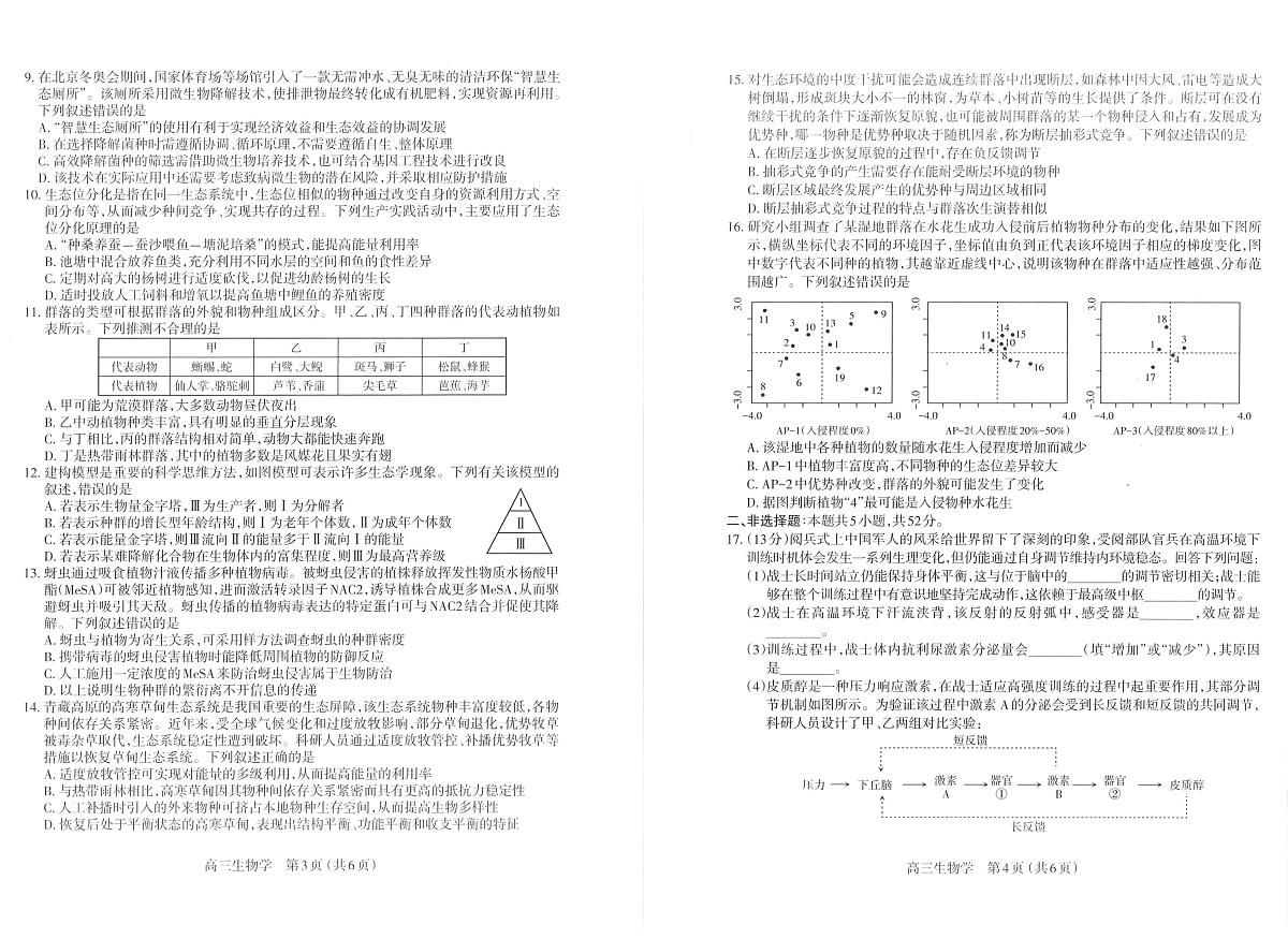 太原市2025~2026学年高三上学期高三年级期末学业诊断生物试卷+答案第2页