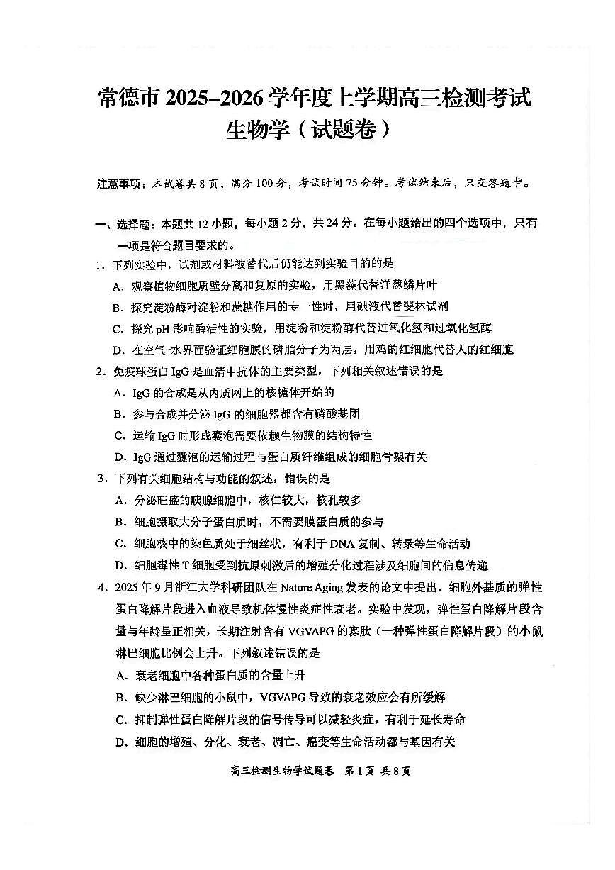生物-湖南省益阳市、常德市2025-2026学年度上学期高三年级检测(常德益阳一模)试卷及答案第1页