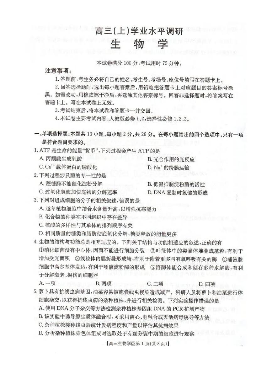 生物丨河北省邢台市2026届高三上学期2月学业水平调研试卷及答案第1页
