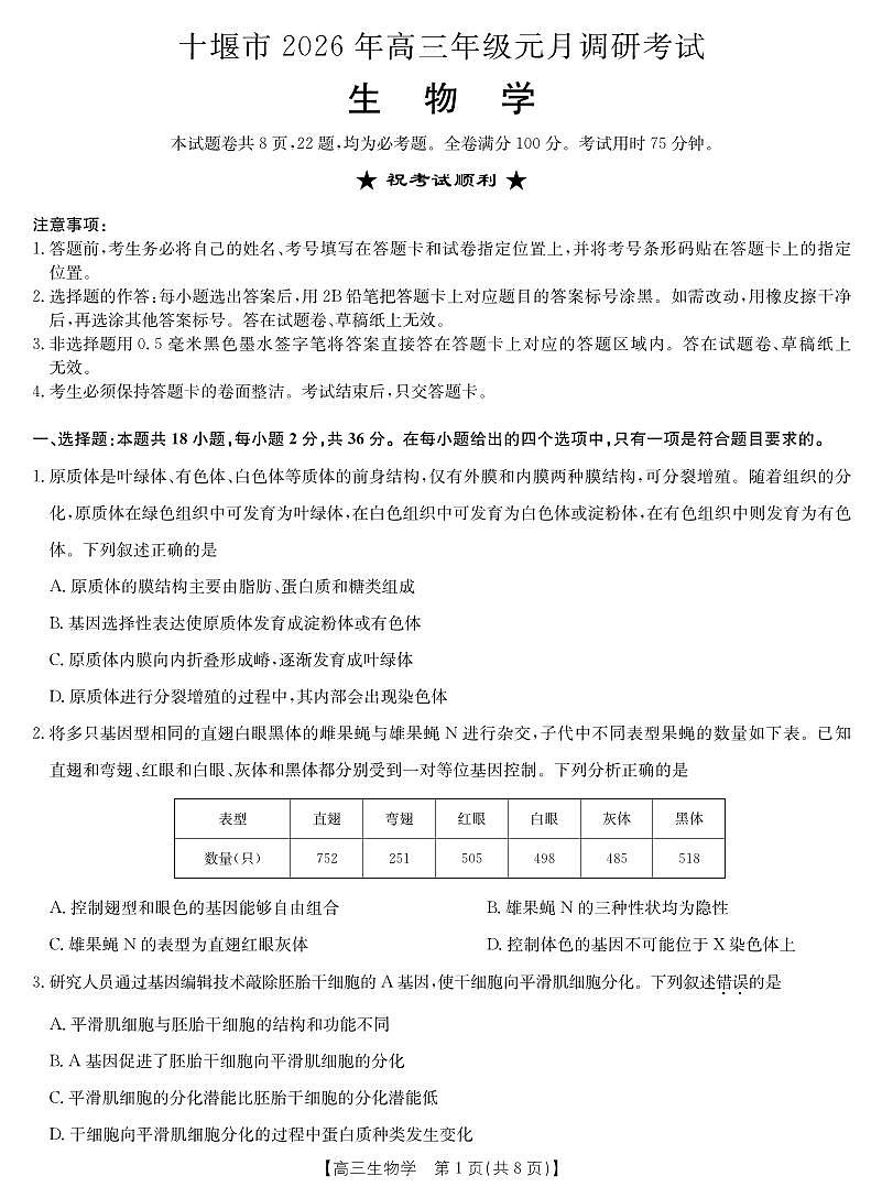 生物丨湖北省十堰市2026届高三上学期2月调研考试一模测试试卷及答案第1页