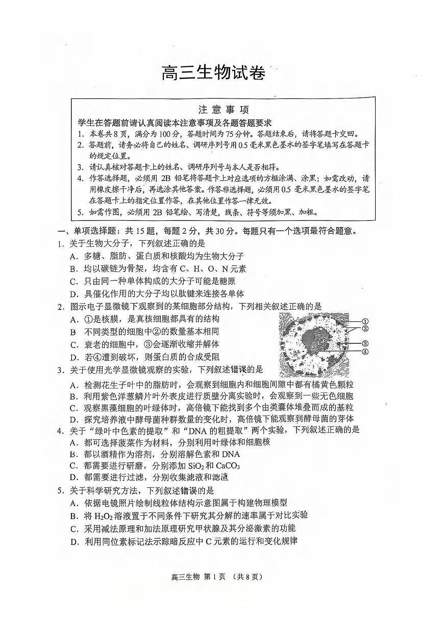 生物丨江苏省苏州市2026届高三上学期2月期末教学质量调研测试（苏州零模）试卷及答案第1页