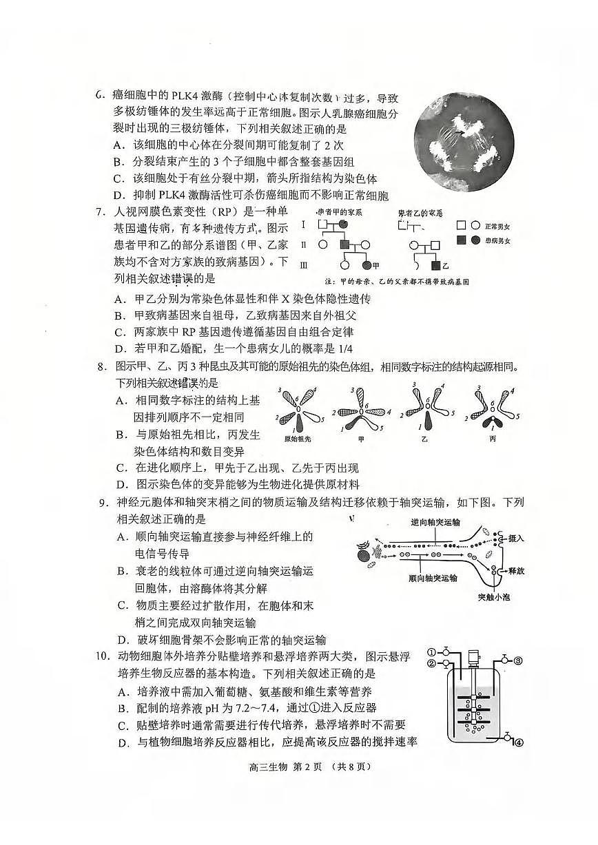 生物丨江苏省苏州市2026届高三上学期2月期末教学质量调研测试（苏州零模）试卷及答案第2页