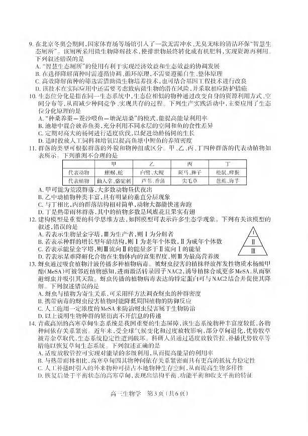 生物丨山西省太原市2026届高三上学期2月期末学业诊断试卷及答案第3页