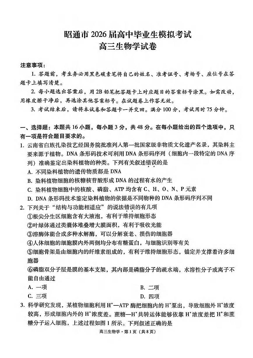生物丨云南省昭通市2026届高三上学期2月模拟考试试卷及答案第1页