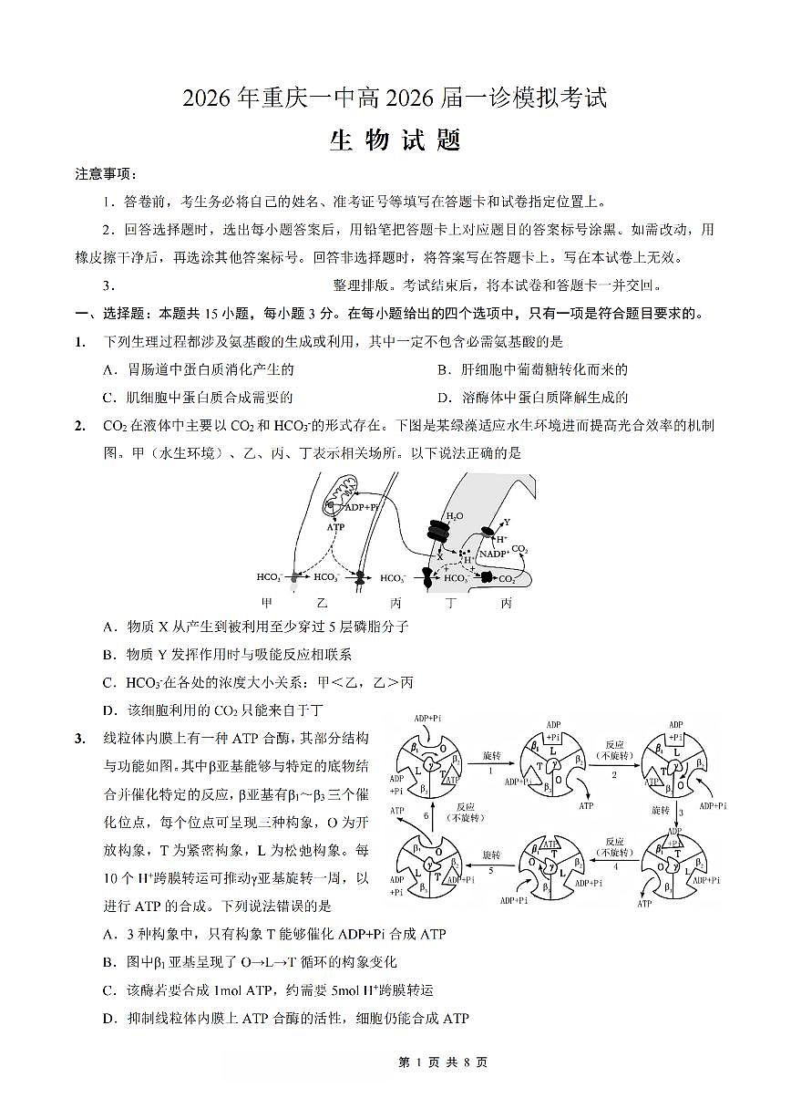 重庆一中高2026届高三高考模拟考试生物试卷+答案第1页