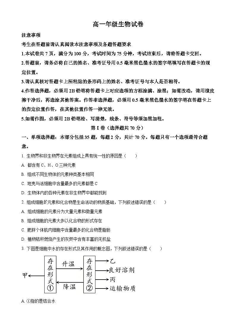 江苏扬州市2025-2026学年度第一学期高一生物期末试卷（试卷+解析）第1页