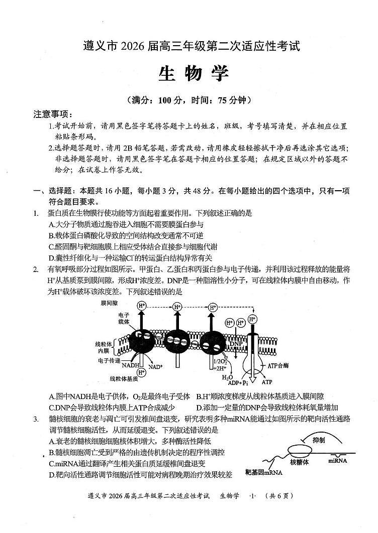 遵义市2026届高三上学期2月第二次适应性考试生物试卷+答案第1页