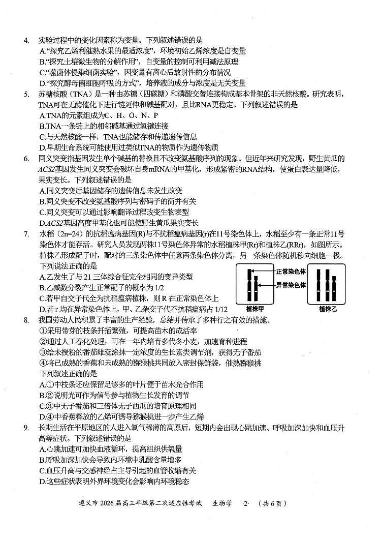 遵义市2026届高三上学期2月第二次适应性考试生物试卷+答案第2页
