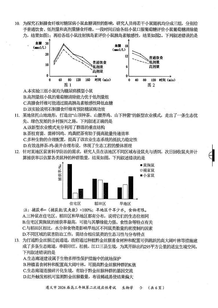 遵义市2026届高三上学期2月第二次适应性考试生物试卷+答案第3页
