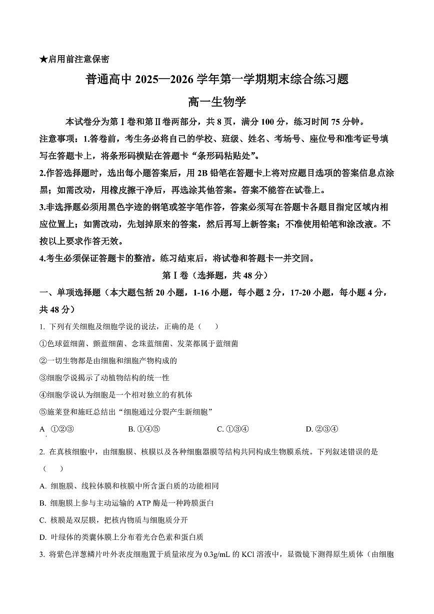 广东省大湾区普通高中2025—2026学年第一学期期末综合练习高一生物学（试卷+解析）第1页