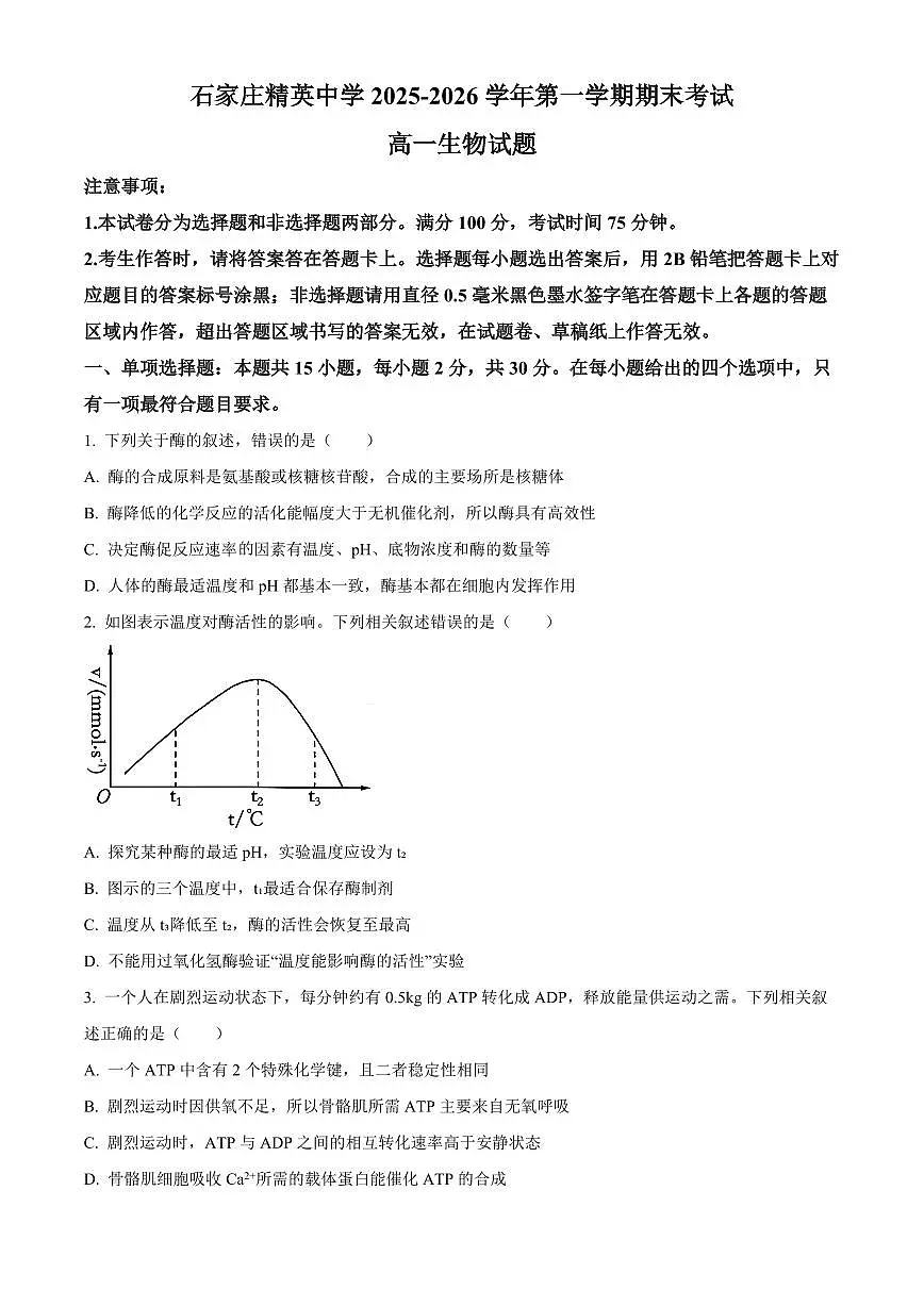 河北石家庄精英中学2025-2026学年第一学期期末考试高一生物试题（试卷+解析）第1页