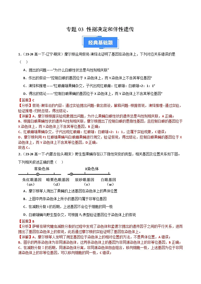 专题03 性别决定和伴性遗传（2019人教版）（解析版）第1页