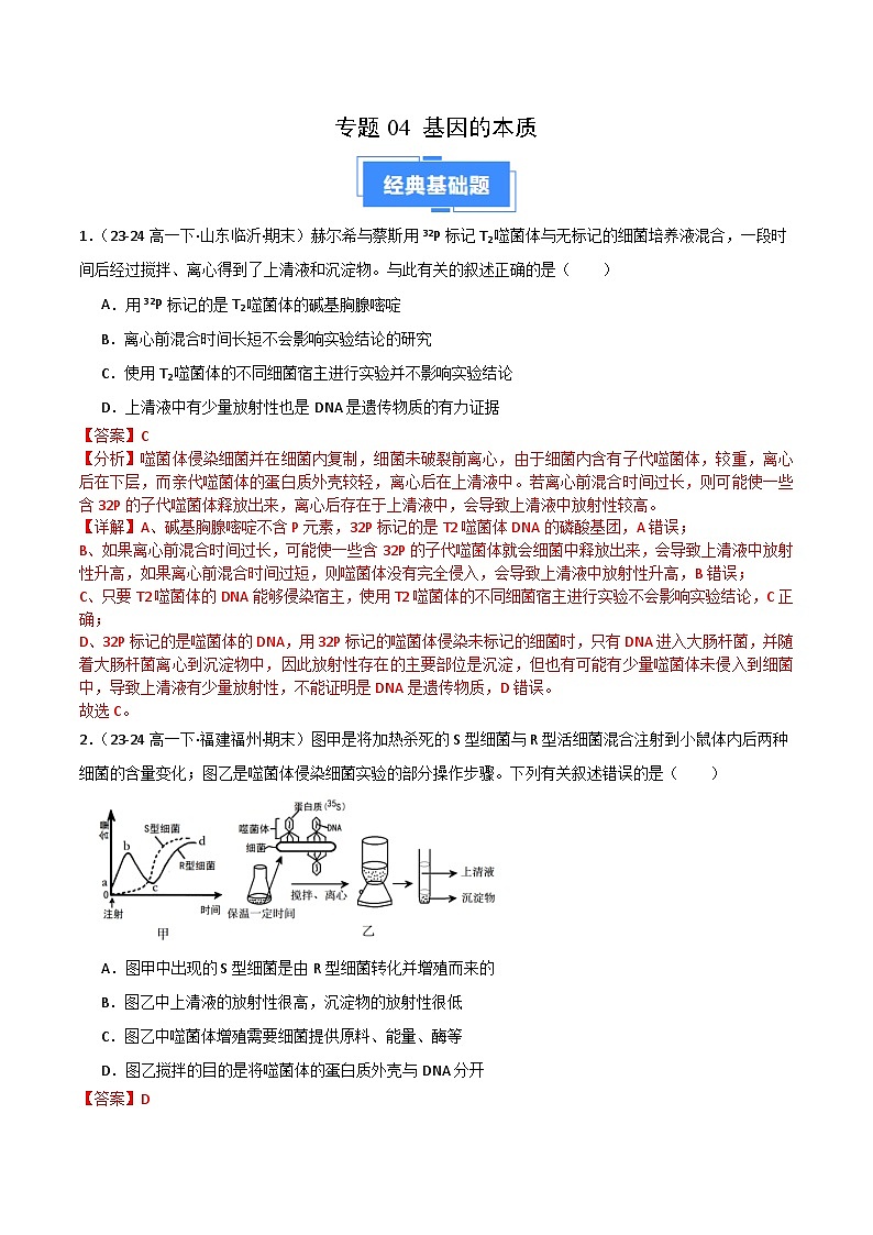 专题04 基因的本质（2019人教版）（解析版）第1页