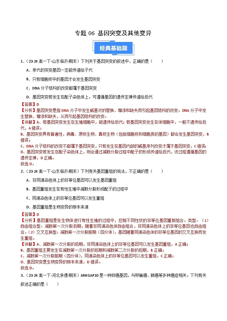 专题06 基因突变及其他变异（2019人教版）（解析版）第1页