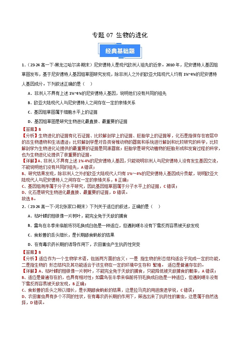 专题07 生物的进化（2019人教版）（解析版）第1页