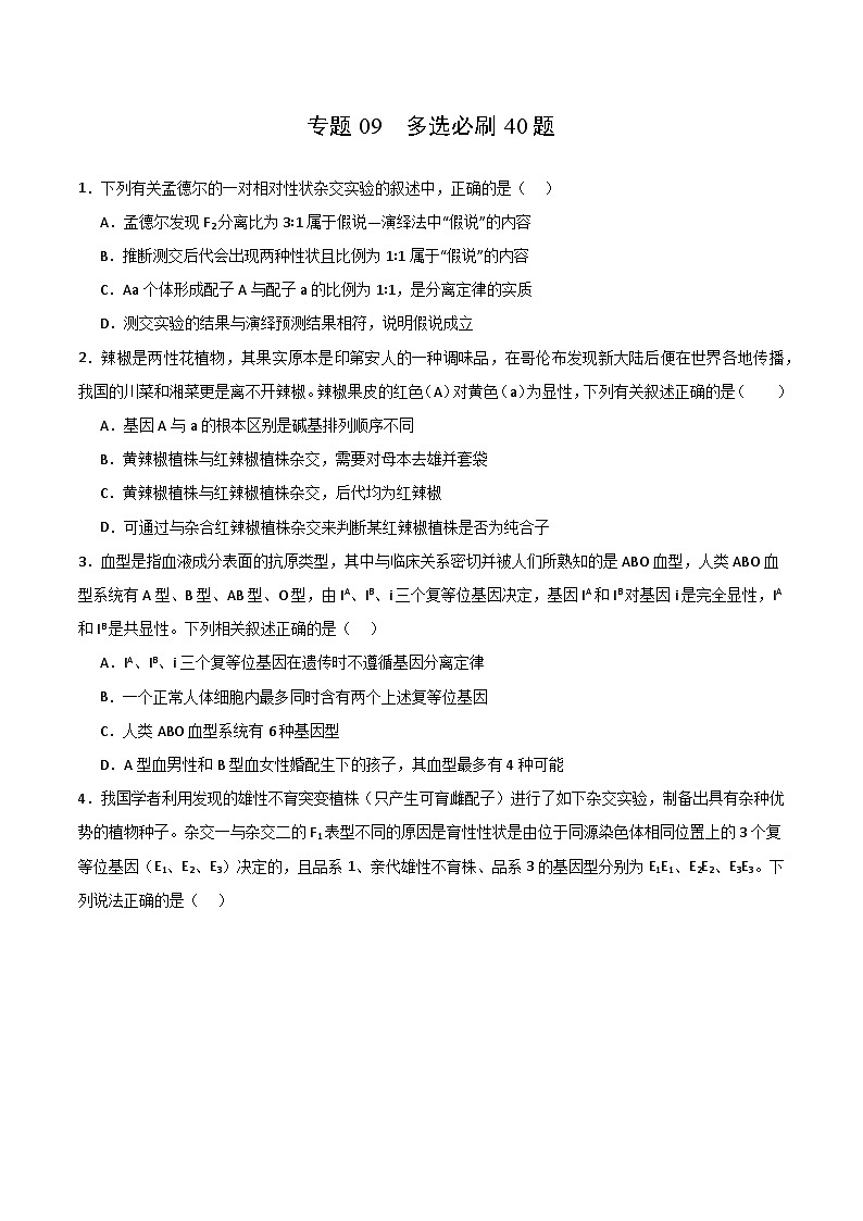 专题09 多选必刷40题（2019人教版）（原卷版）第1页