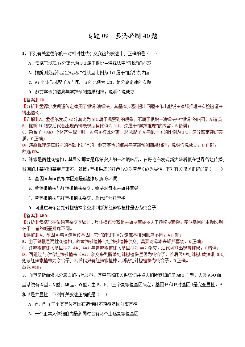 专题09 多选必刷40题（2019人教版）（解析版）第1页