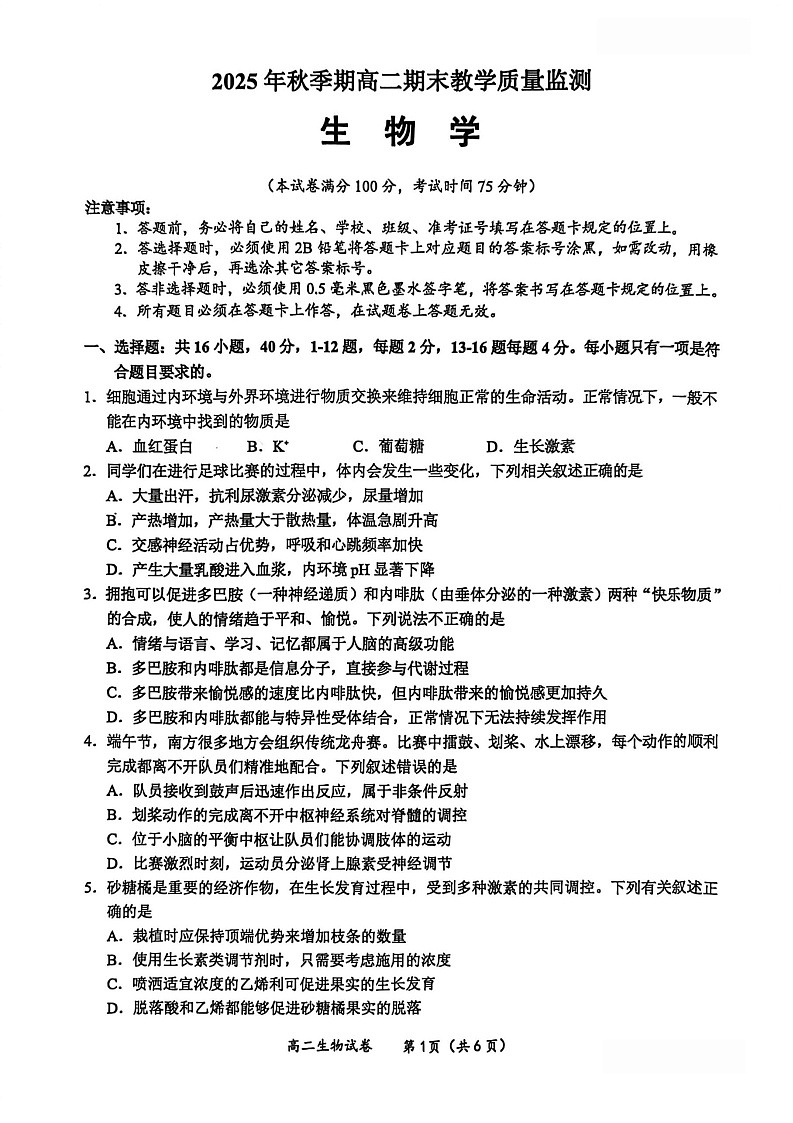 广西壮族自治区玉林市2025-2026学年高二上学期期末教学质量监测生物试卷第1页