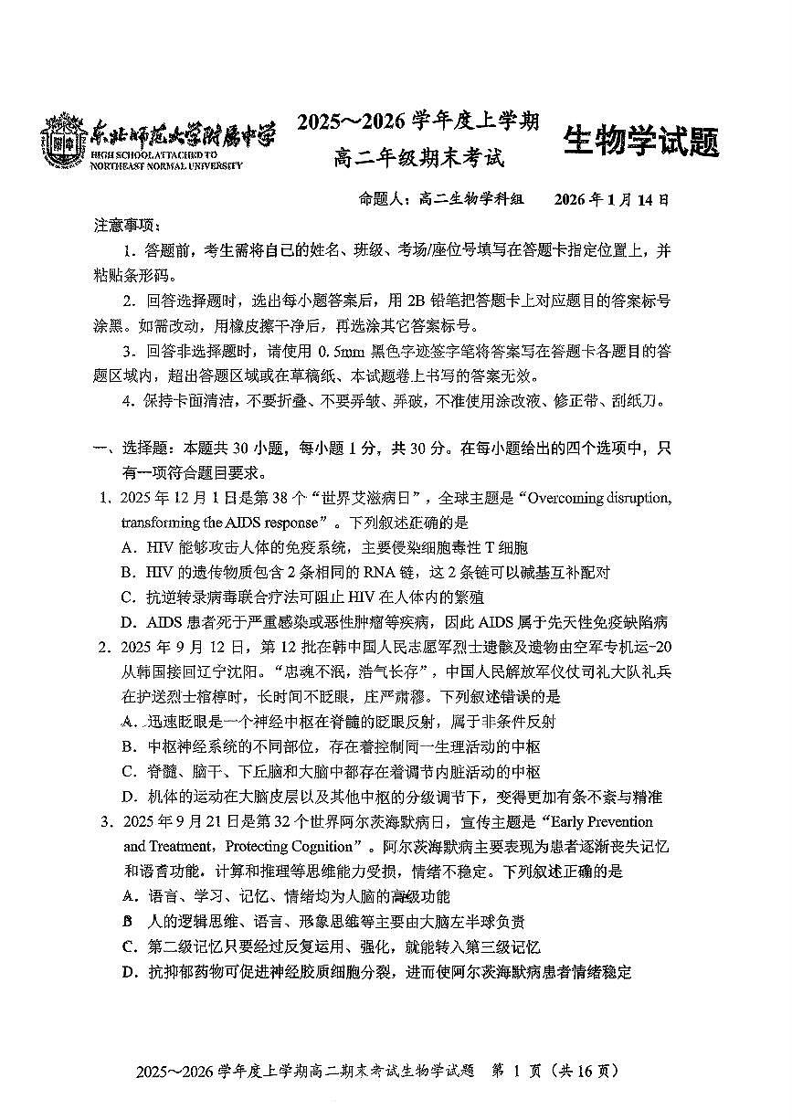 生物-吉林省长春市东北师大附中2025-2026学年上学期高二年级期末试题及答案第1页