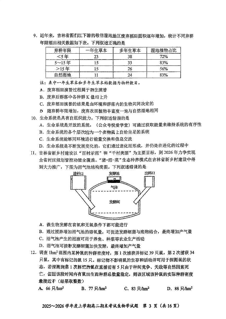 生物-吉林省长春市东北师大附中2025-2026学年上学期高二年级期末试题及答案第3页