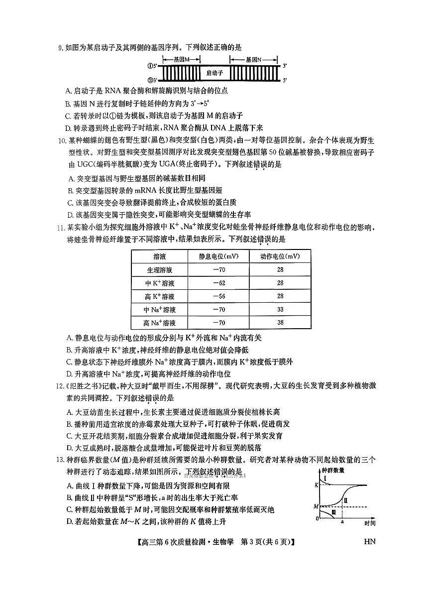 2026年九师联盟高三上学期期末生物试题及答案第3页