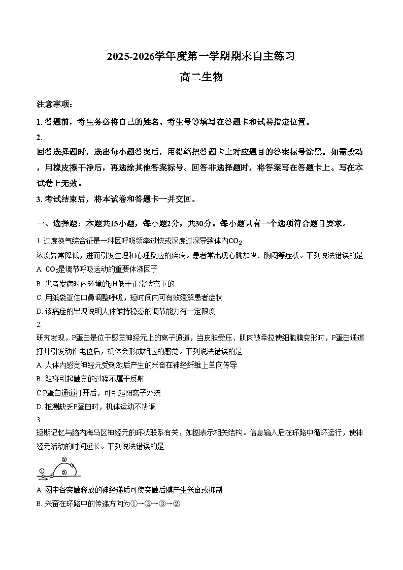 山东烟台市2025_2026学年度第一学期期末试题高二生物（文字版，含答案）第1页