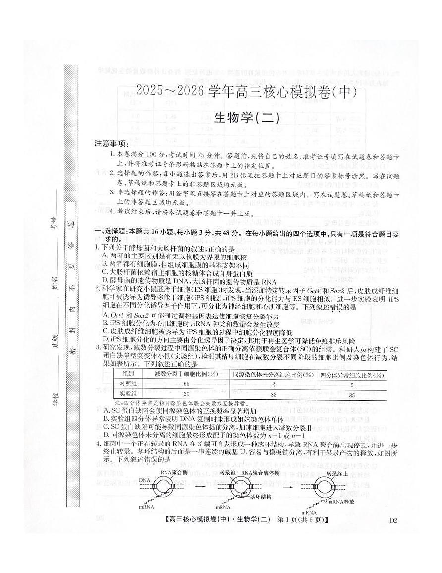 2025-2026学年上学期高三期末考试生物试题第1页