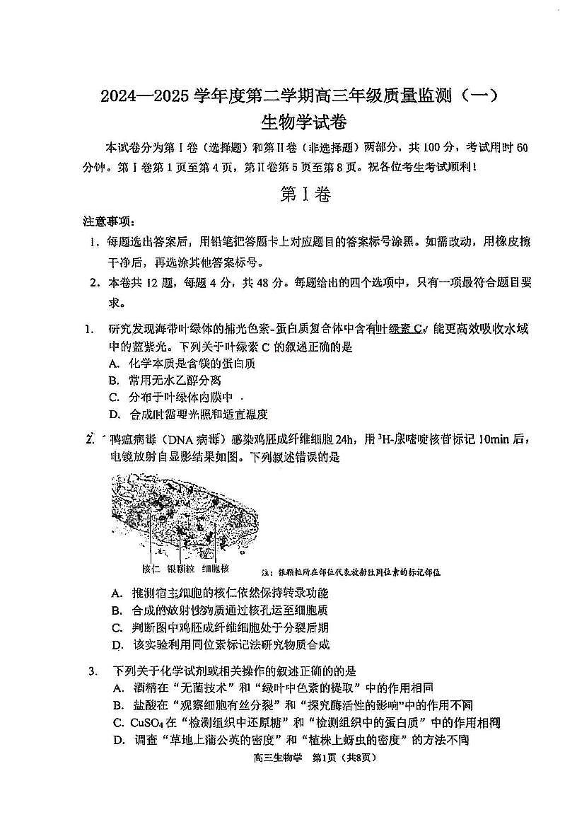天津市南开区2024-2025学年度高三年级下学期质量监测（一）生物试卷（无答案）第1页