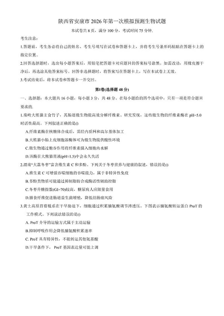 陕西省安康市2026年高三上第一次模拟预测生物试题（含答案）第1页