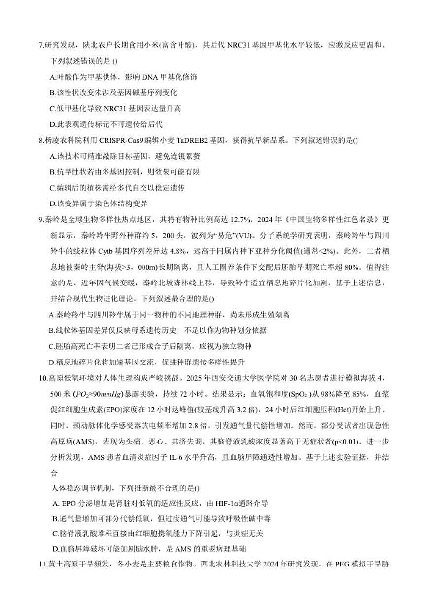 陕西省安康市2026年高三上第一次模拟预测生物试题（含答案）第3页