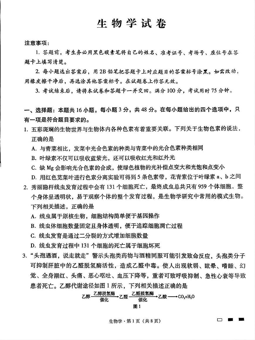 贵州省贵阳第一中学2025届高考适应性月考卷（八）生物第1页
